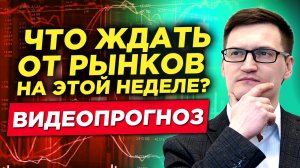 Рынки штормит после решений ФРС и ЕЦБ. Нефть растет. Что ждать от рынков? Видеопрогноз