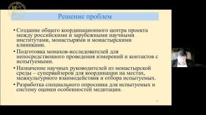 С.В. Медведев. Физиологическая лаборатория в буддийском монастыре. Зачем и как.