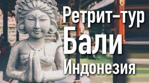 Ретрит тур на Бали