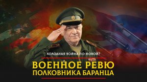 Холодная война по-новой? | 08.08.2024