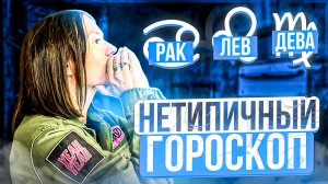 Нетипичный гороскоп - Рак, Лев, Дева