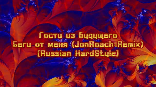 Гости из будущего - Беги от меня HardStyle