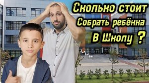 Сколько стоит собрать ребёнка в школу?Большие Траты, К чему готовиться?