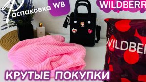 ЗАКАЗАЛА НА WILDBERRIES 🩷СУПЕР КРУТЫЕ ПОКУПКИ НА ОСЕНЬ! 🍂 ШИКАРНЫЕ   ТОВАРЫ! РАСПАКОВКА