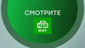 Проморолик - НТВ-Мир (2021)