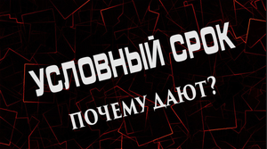 УСЛОВНЫЙ СРОК вместо ОПРАВДАТЕЛЬНОГО ПРИГОВОРА. Разбираемся почему суд назначает?