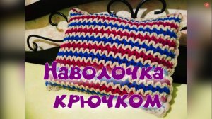 МК НАВОЛОЧКА КРЮЧКОМ//ЛЕГКО И БЫСТРО//ВЯЗАНИЕ КРЮЧКОМ//ДЛЯ НАЧИНАЮЩИХ//CROCHET