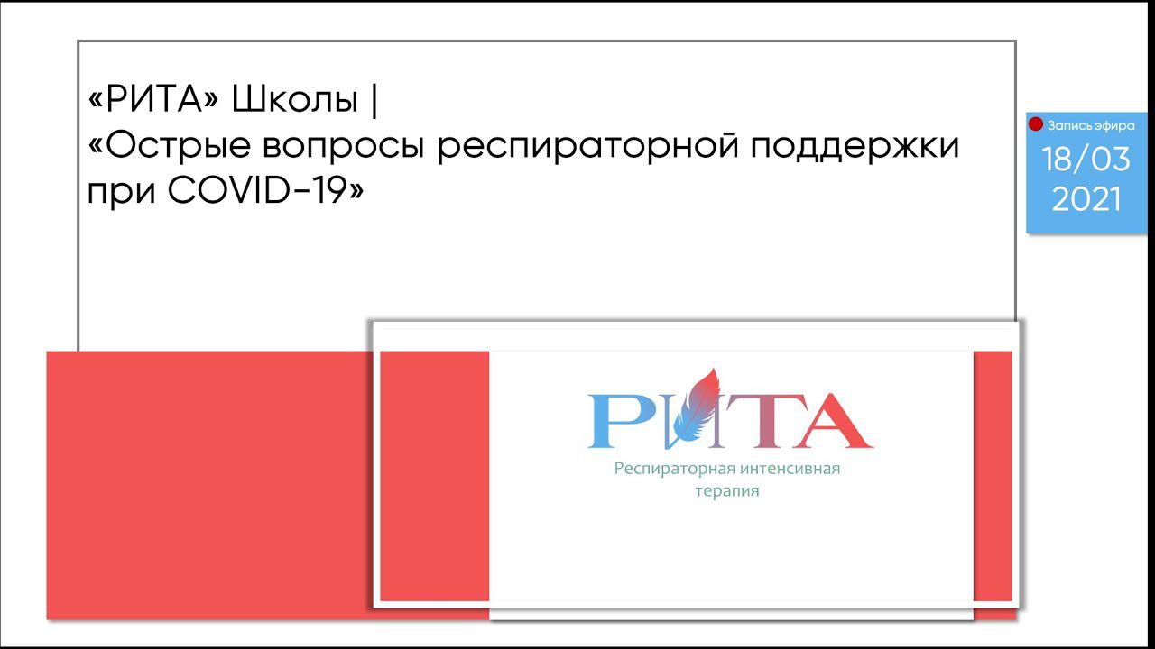 РИТА Schools | Острые вопросы респираторной поддержки при COVID-19