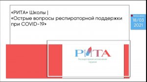 РИТА Schools | Острые вопросы респираторной поддержки при COVID-19