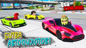 БИТВА АВТОПИЛОТОВ ВТРОЕМ БЕЗ ВОДИТЕЛЯ НА ЧИТ ТАЧКАХ В ГТА 5! ОБЗОР МОДА В GTA 5!