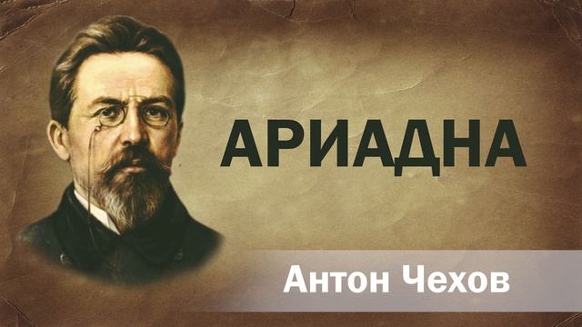 Антон Чехов Ариадна Аудиокнига Онлайн Русская литература (книга чтение, школа) Слушать.mp4