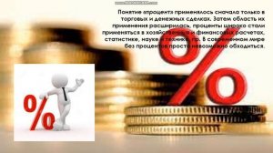 Проценты, история и применение