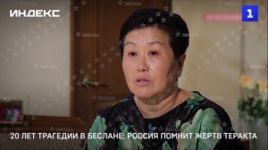 20 лет трагедии в Беслане- Россия помнит жертв теракта