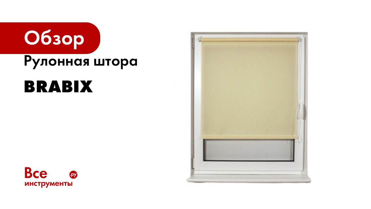 Рулонная штора BRABIX
