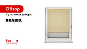 Рулонная штора BRABIX