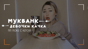 Мукбанк | ПП поке с кетой | НастяБургер