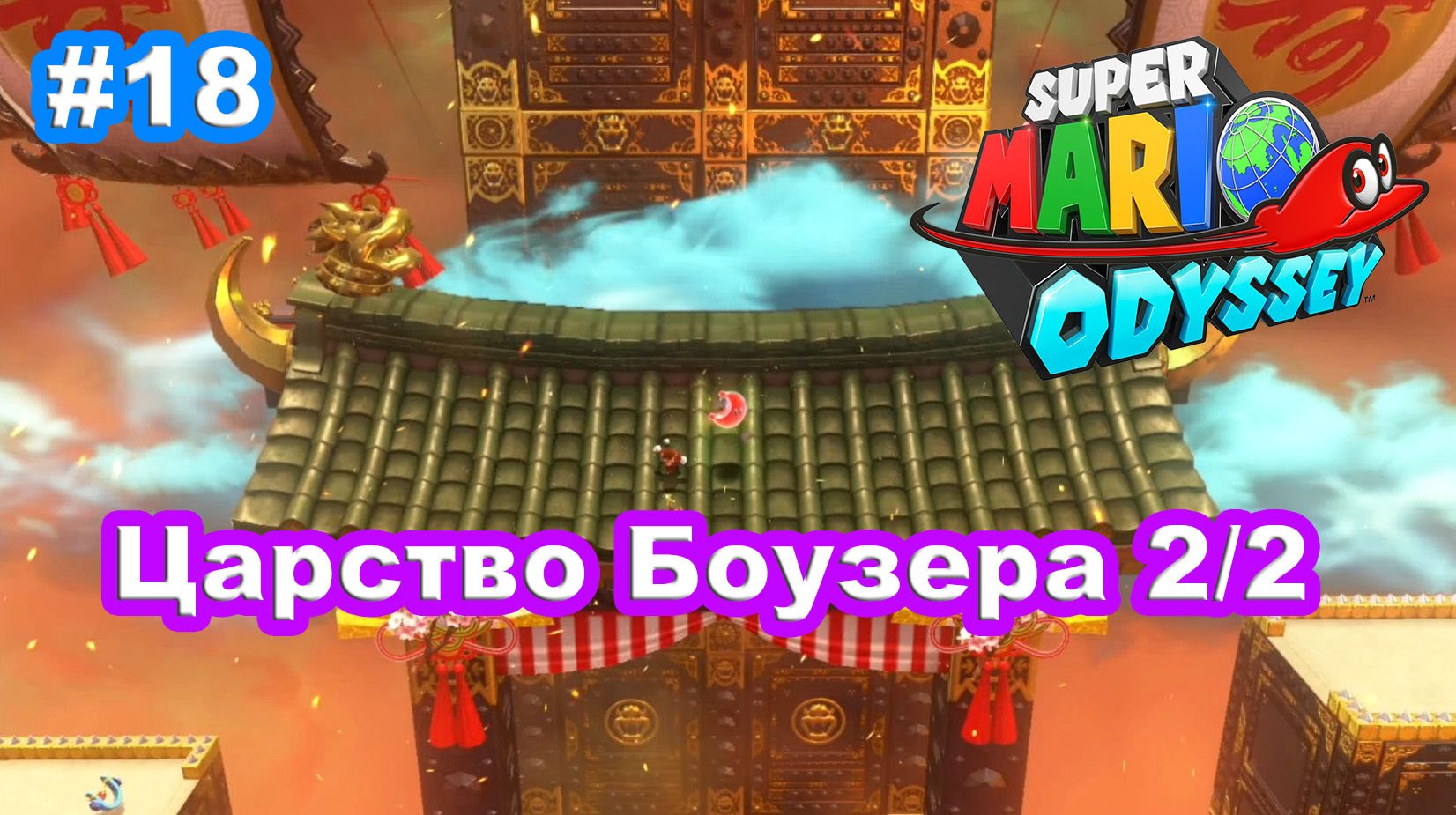 #18 Царство Боузера 2/2. Super Mario Odyssey.