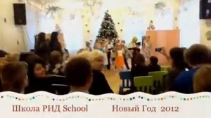 Новый год 2012 в частной школе Рид