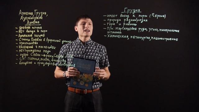 ГЕОГРАФИЯ 7 класс : Страны Юго-Западной Азии. Армения, Грузия, Азербаджан смотреть онлайн