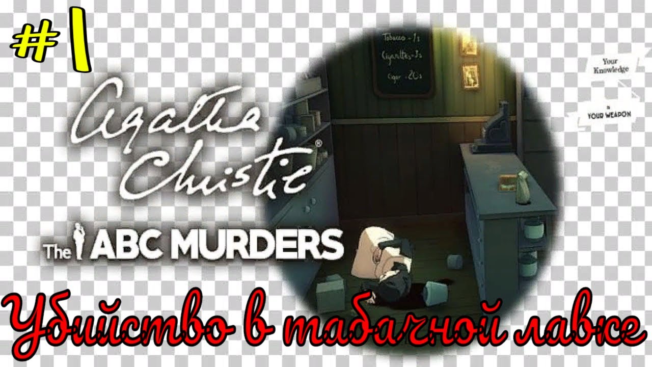 Agata Christie - The ABС Murders #1 Убийство в табачной лавке #RitorPlay