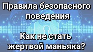 Безопасное поведение для всех. Говорит психолог.