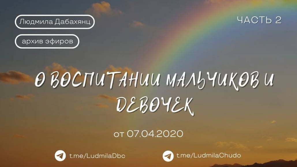 О воспитании мальчиков и девочек - часть 2 | #архив_эфиров | от 07.04.2020