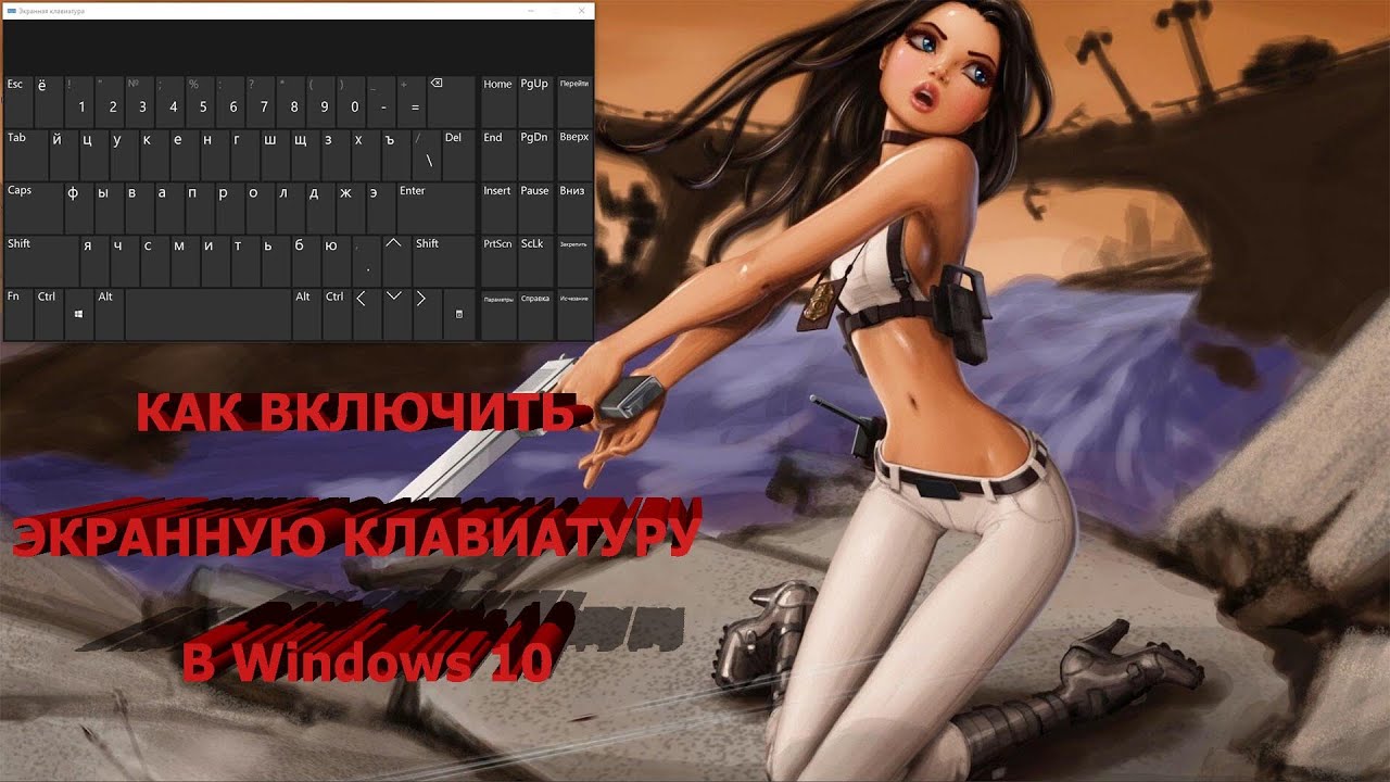 Как включить ЭКРАННУЮ КЛАВИАТУРУ в Windows 10