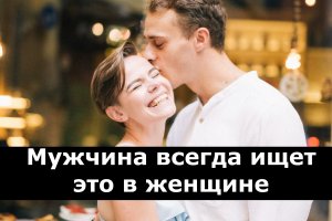 4 качества которые мужчина ищет в женщине но не признается в этом!