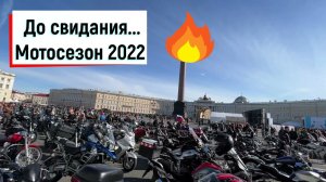 Закрытие МОТОСЕЗОНА 2022 САНКТ-ПЕТЕРБУРГ