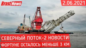 Северный Поток 2 - последние новости сегодня 2.06.2021 ( Nord Stream 2 ) Фортуне осталось менее 3 км