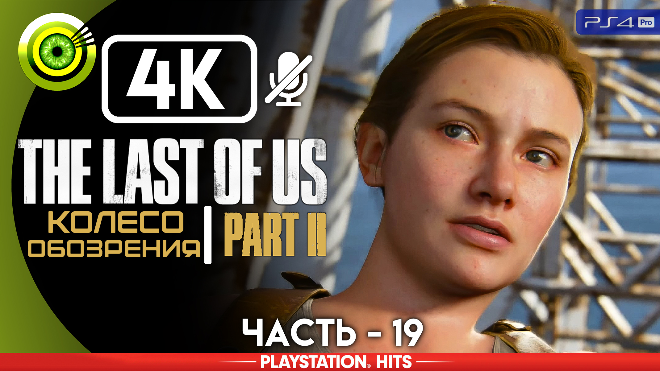 «Колесо обозрения» | Прохождение The Last of Us 2 ? Без комментариев — Часть 19