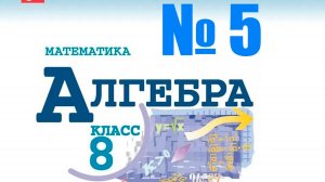 алгебра 8 класс номер 5
