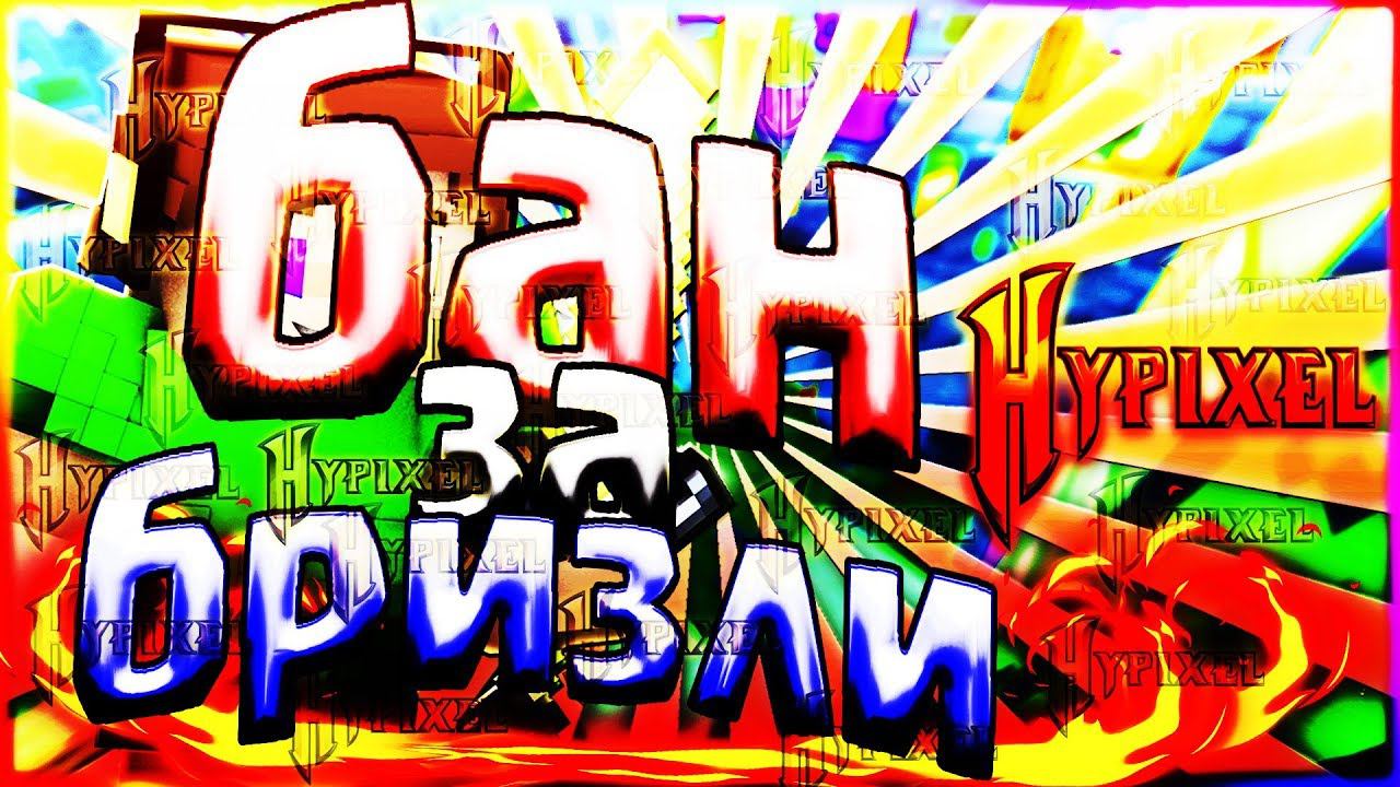 СТРОЮСЬ БЕЗ ШИФТА НА ХАЙПИКСЕЛЕ❓БАН ЗА БРИЗЛИ БРИДЖ ПРАВДА ИЛИ МИФ❓БЕД ВАРСХАЙПИКСЕЛЬМАЙНКРАФТ смотреть онлайн