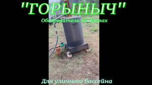 Обогреватель на дровах "ГОРЫНЫЧ" для уличного бассейна.45 градусов тепла температура воды за 45 мин.