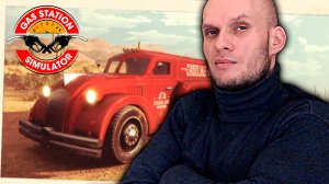 Будни автозаправщика. Gas Station Simulator #14