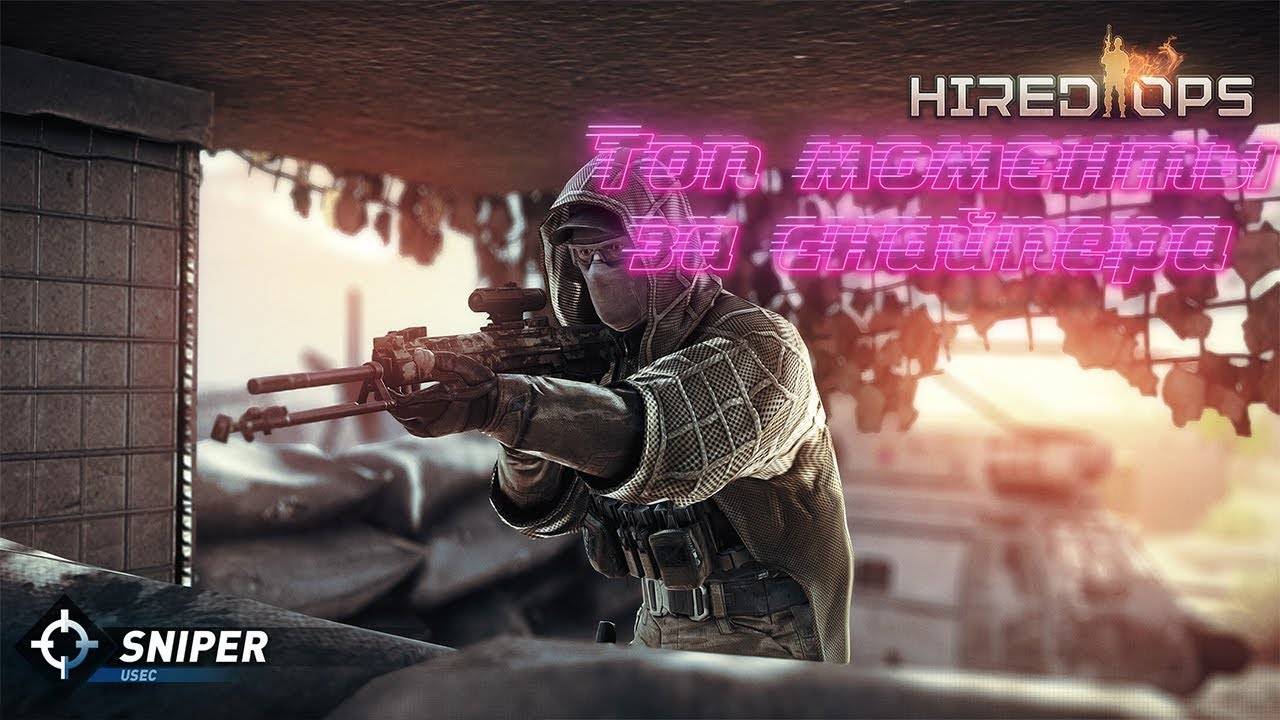 Hired ops топ моменты №4 смотреть онлайн