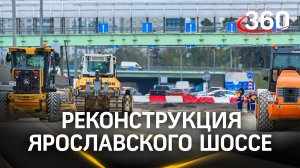 Расширили участок от МКАД до Пушкина - реконструкция Ярославского шоссе