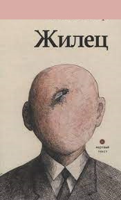 НАШ  НОВЫЙ  ЖИЛЕЦ