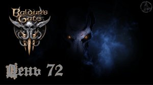 Baldur`s Gate 3 / Прохождение. Колония иллитидов  (часть 72)