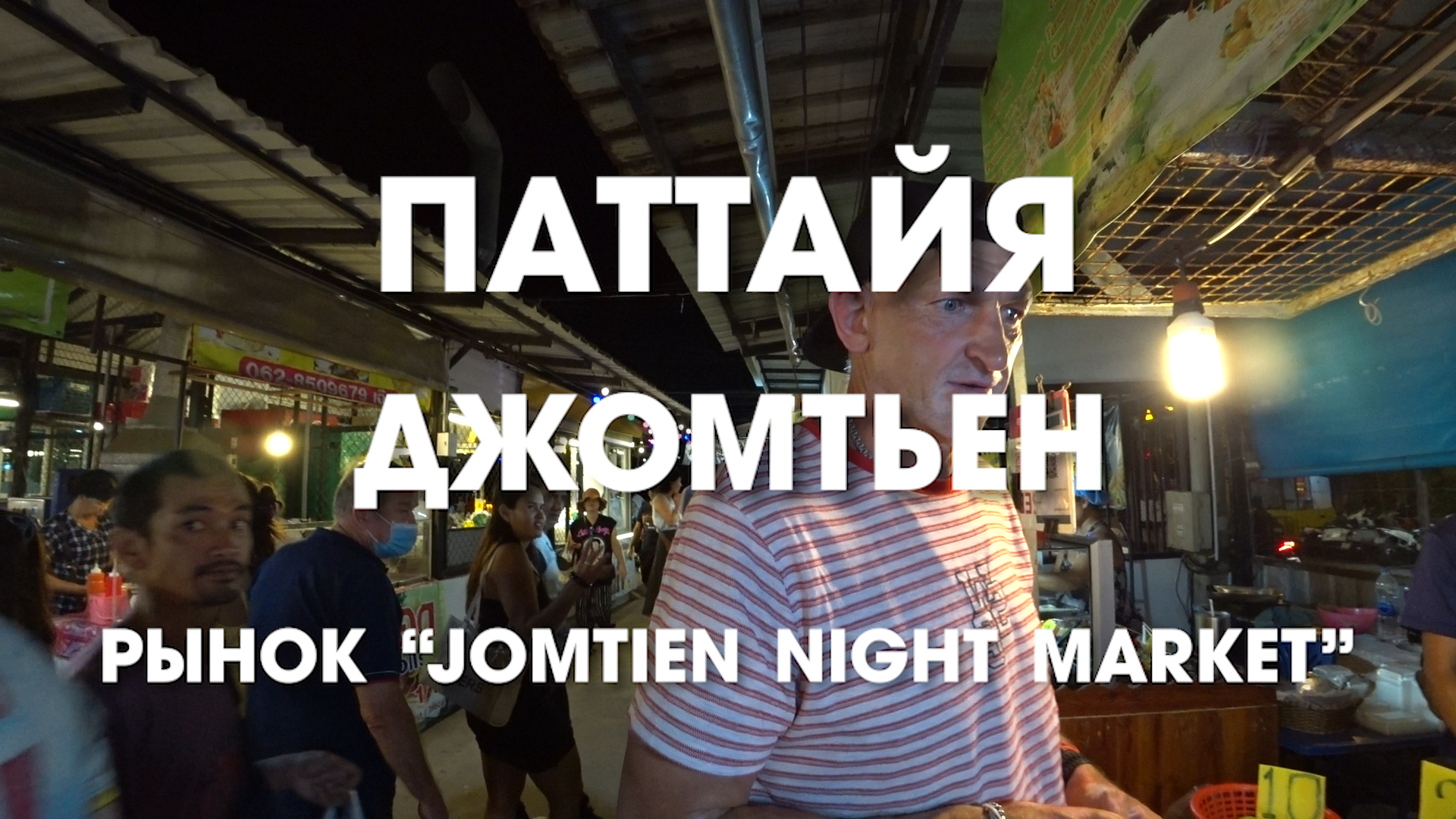 Что попробовать в Таиланде? Конечно рыбу в соли и сифуд салат на рынке Jomtien Night Market!