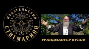 5 Секретов от Грандмастера Вульфа