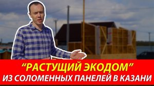 ? Строим «Растущий экодом» из соломенных панелей _ Дом из соломы, строящийся в городе Казани.mp4