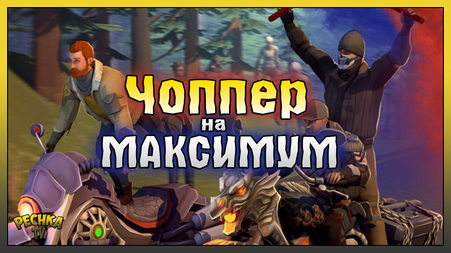 Чоппер лдое