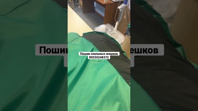 Пошив спальных мешков . Готовые спальные мешки . Москва . 89250248372 смотреть онлайн