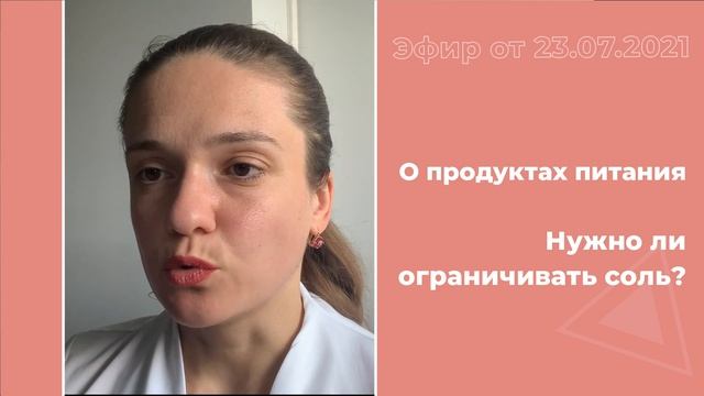 О продуктах питания. Нужно ли ограничивать соль? смотреть онлайн