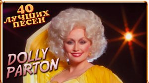 40 лучших песен ДОЛЛИ ПАРТОН // Лучшие хиты Dolly Parton // I will always love you, Jolene и другие