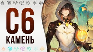 Несгибаемый камень или Чжун ли С6 ► Farn