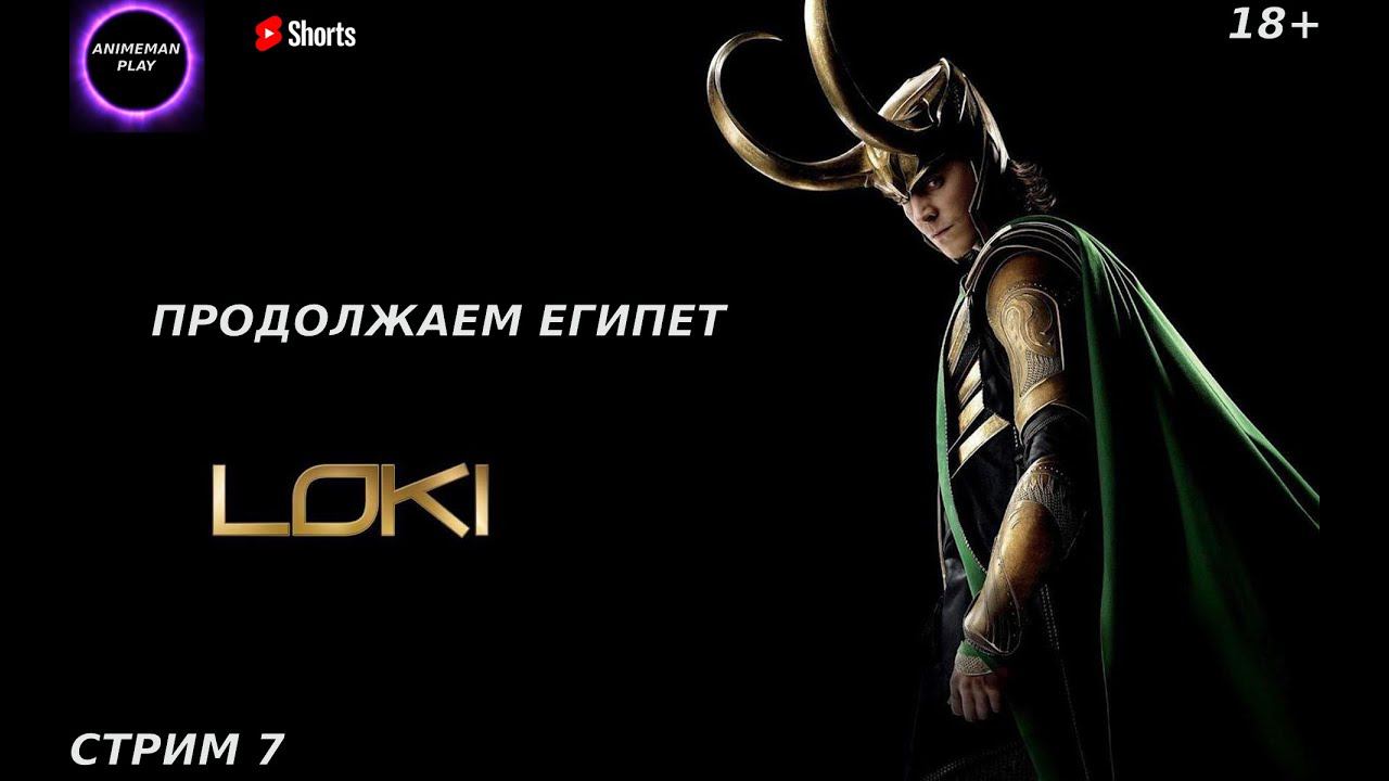 #shortsstream 🟤Loki: Heroes of Mythology🟤ПРОХОЖДЕНИЕ НА РУССКОМ🟤СТРИМ 7🟤ПРОДОЛЖАЕМ ЕГИПЕТ🟤PC🟤
