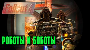 ФОЛЛАУТ 4 - Fallout 4 в 2024 году.