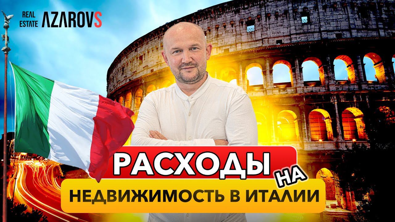 Сколько стоит содержание недвижимости в Италии